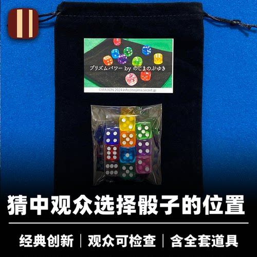 培根魔术 棱镜之力 野岛伸幸创作 心灵骰子 近景经典创新读心道具
