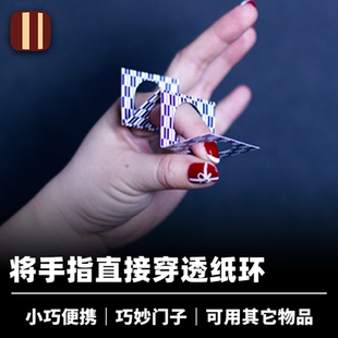 培根魔术 纸环穿透 Zig Zag Penetration 巧妙门子 近景互动道具