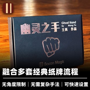 培根魔术 幽灵之手 Ghost Hand 王禹创作 近景纸牌经典效果道具