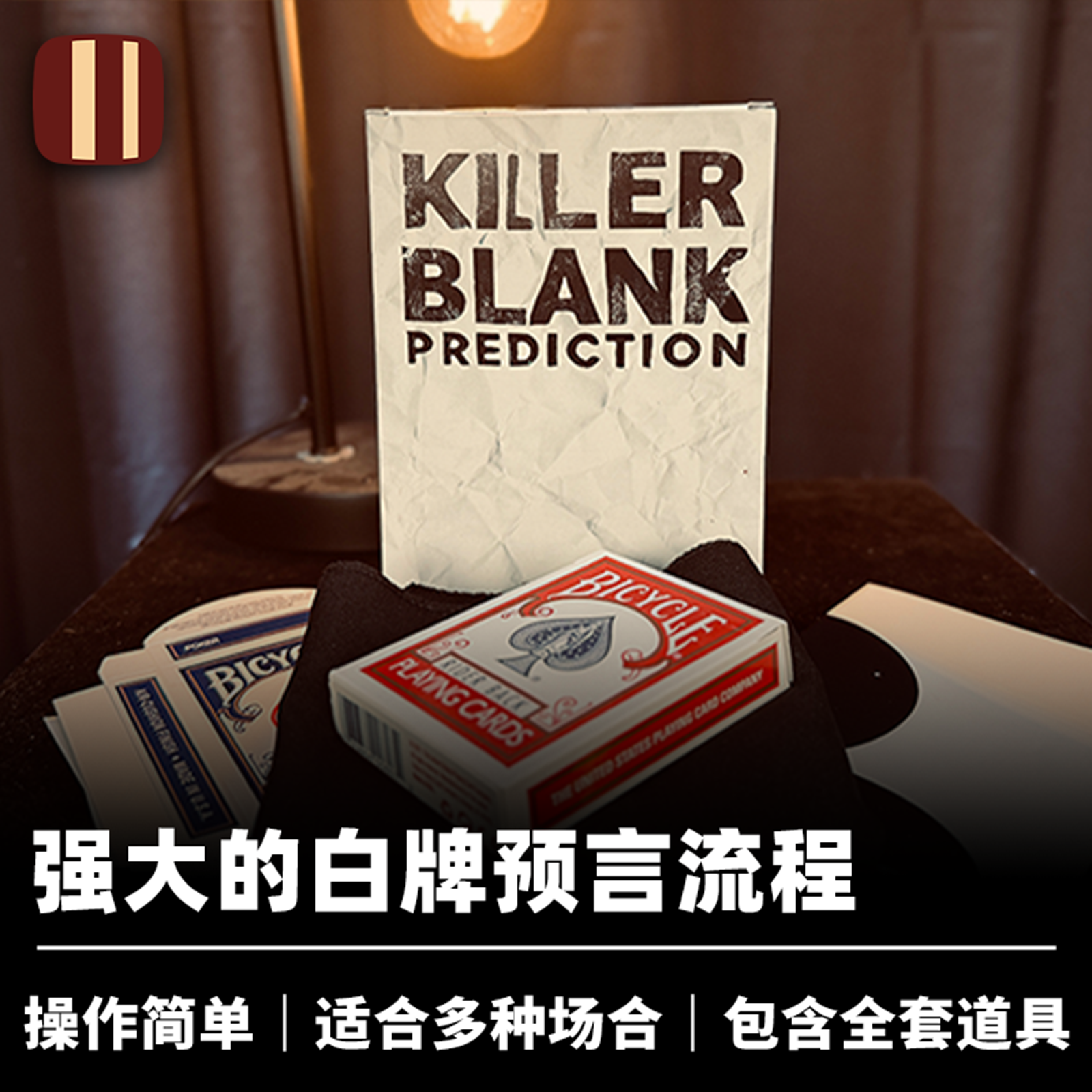 培根魔术 纸团白牌预言 Killer Blank Prediction 近景舞台心灵