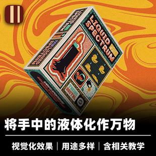 Tobias 培根魔术 Spectrum Liquid 近景视觉化生活道具 液态幻象