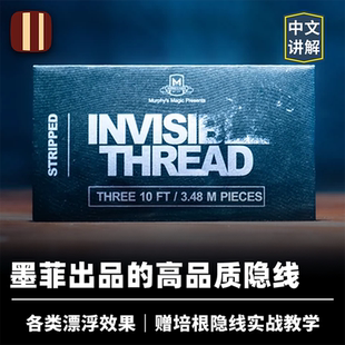 培根魔术 墨菲隐线 Invisible Thread Stripped 近景经典悬浮道具