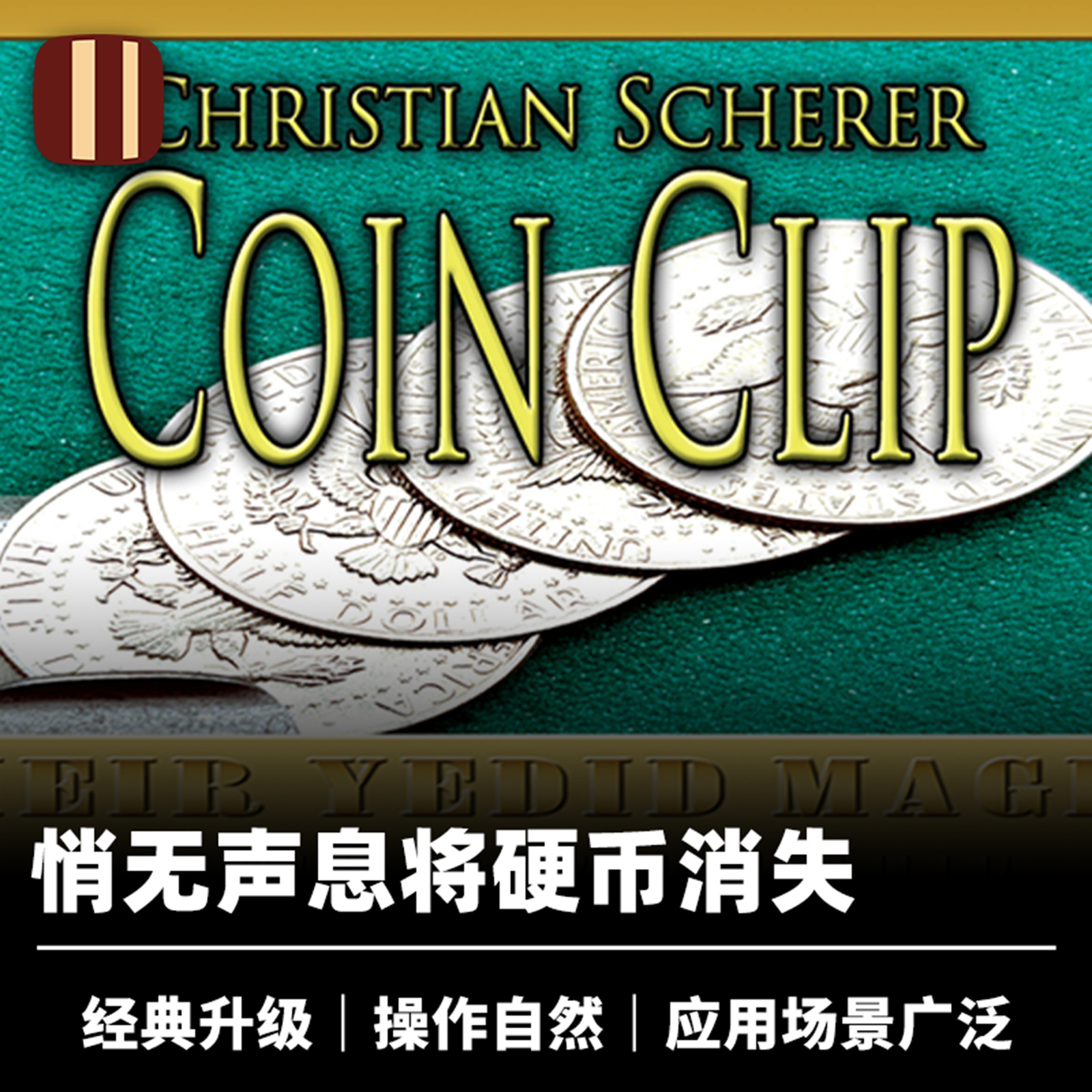 培根魔术 新式硬币夹 Coin Clip 硬币瞬间消失 近景钱币视觉道具