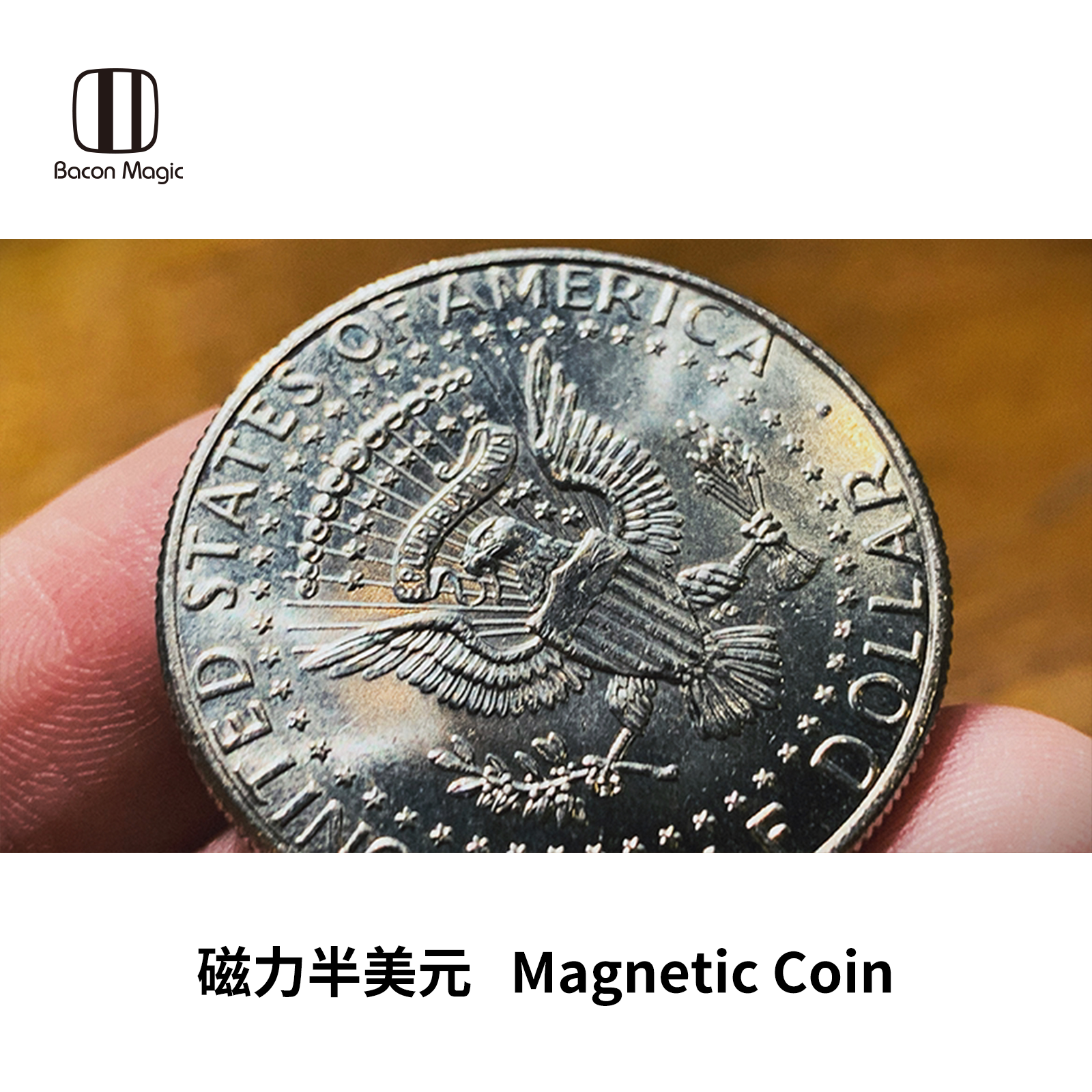 培根硬币系列 磁力半美元 magnetic coin 磁币 近景专业魔术道具