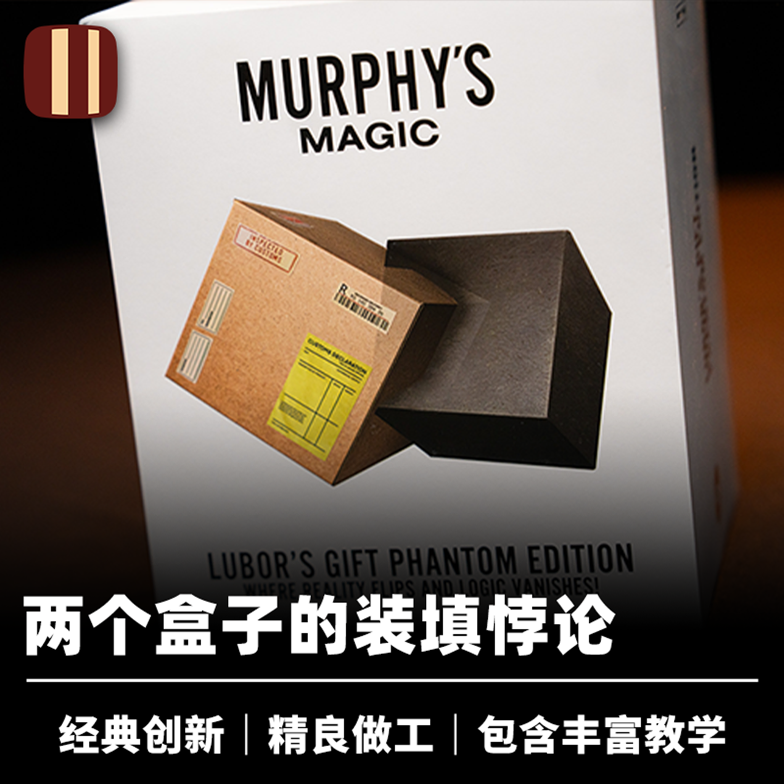 培根魔术 卢博的礼物盒 Lubors Gift Phantom Edition 墨菲出品