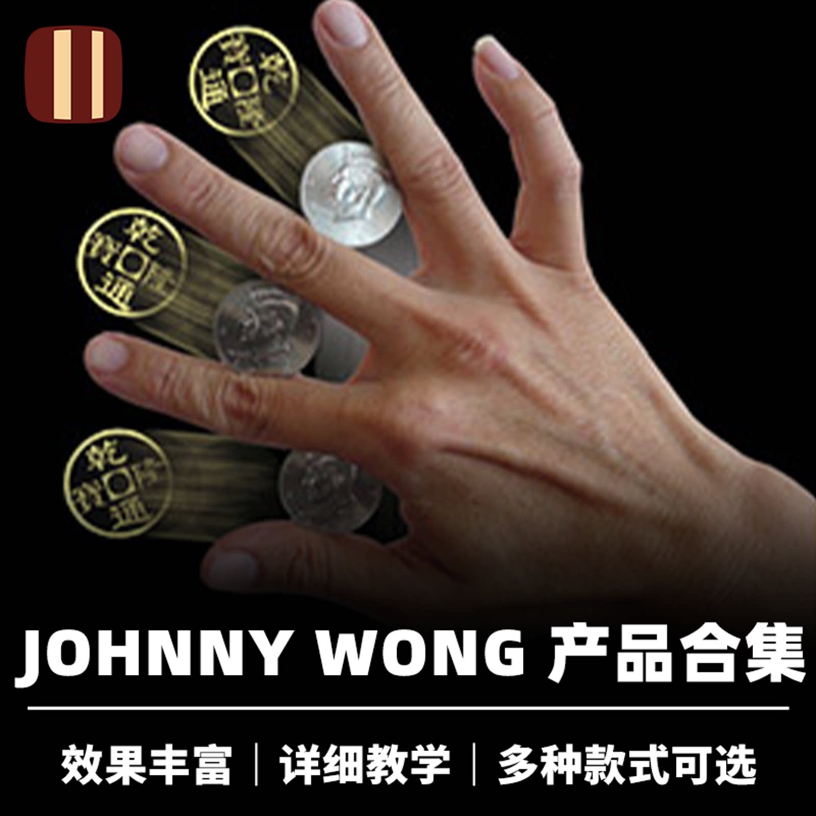 培根魔术 Johnny Wong 产品合集 效果多样 近景经典硬币道具