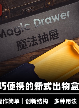 培根魔术出品 魔法抽屉 Magic Drawer 空盒出物 近景经典创新道具