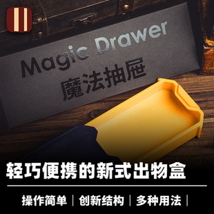 培根魔术出品 魔法抽屉 Magic Drawer 空盒出物 近景经典创新道具