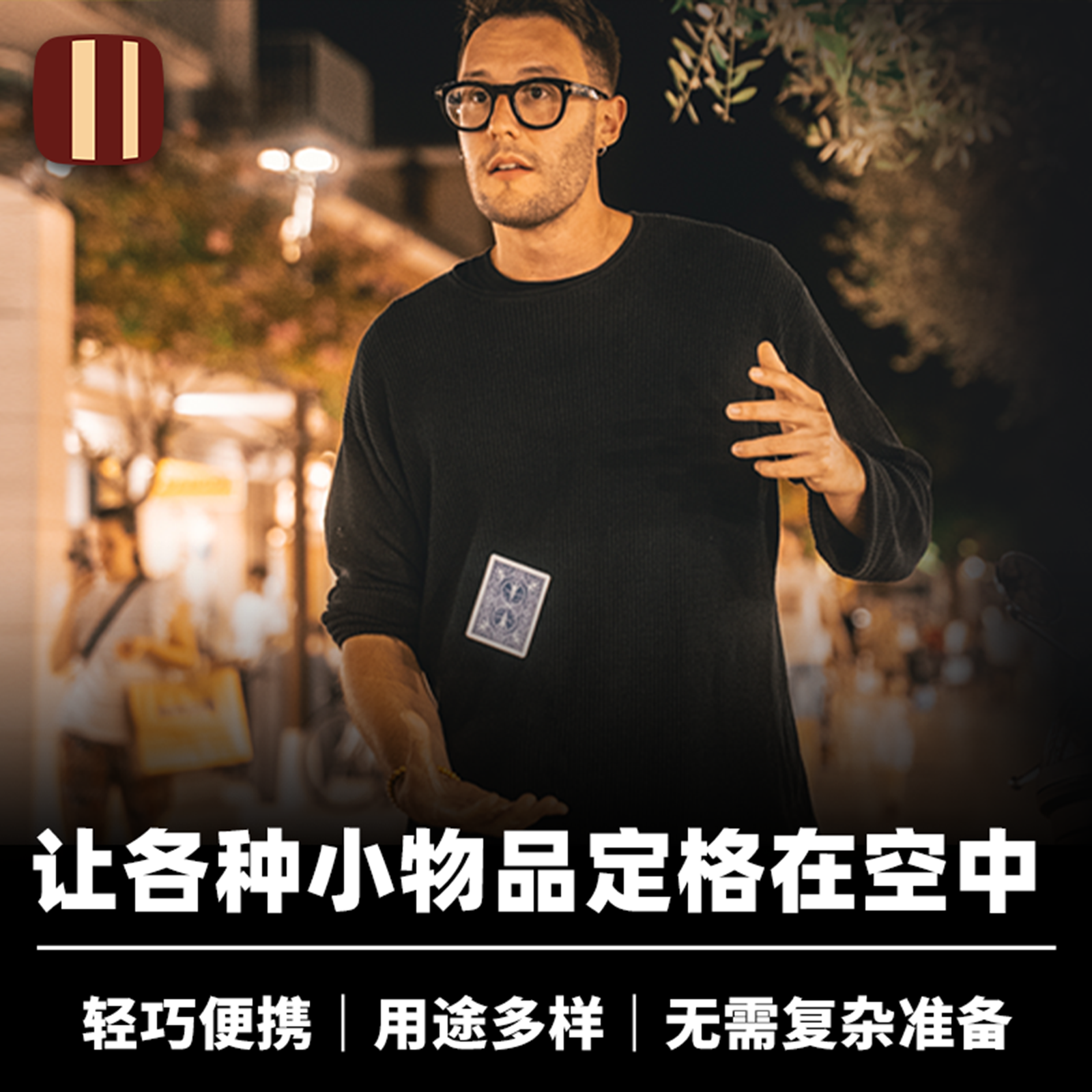 培根魔术 轻如鸿毛 Levitas 2.0 小物品漂浮 近景视觉悬浮道具