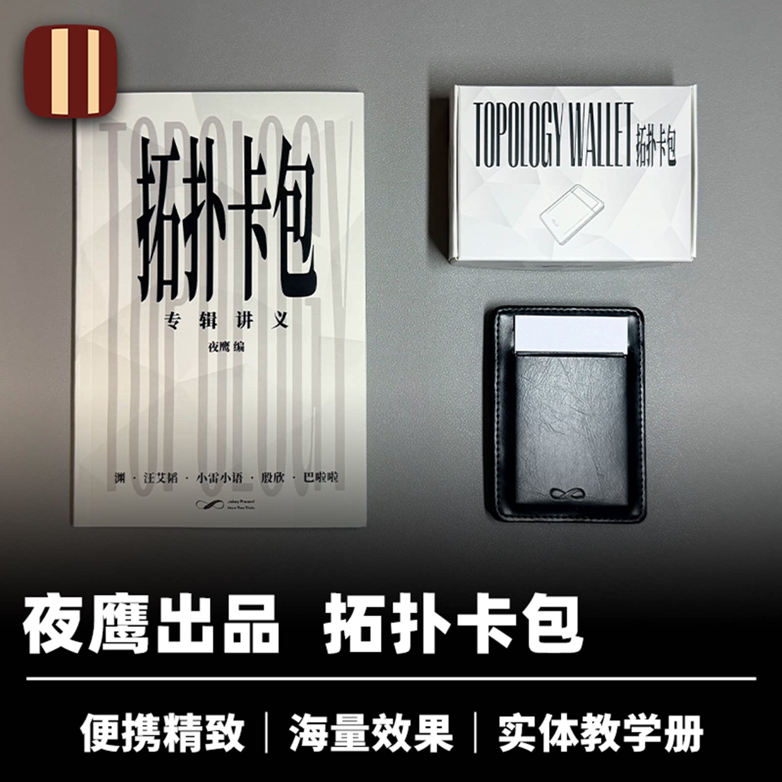 培根魔术 拓扑卡包 夜鹰出品 专辑实体教学册 近景心灵纸牌道具