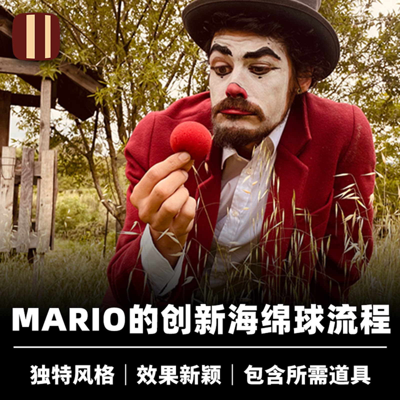培根魔术 小丑的噩梦 Clown's Nightmare 海绵球变幻 Mario Lopez
