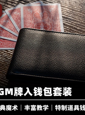 培根魔术 牌入钱包套装 WGM CARD TO WALLET SET 近景经典道具