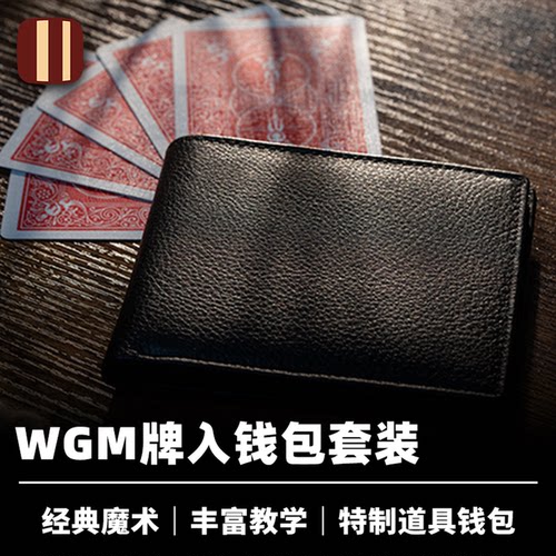 培根魔术 牌入钱包套装 WGM CARD TO WALLET SET 近景经典道具