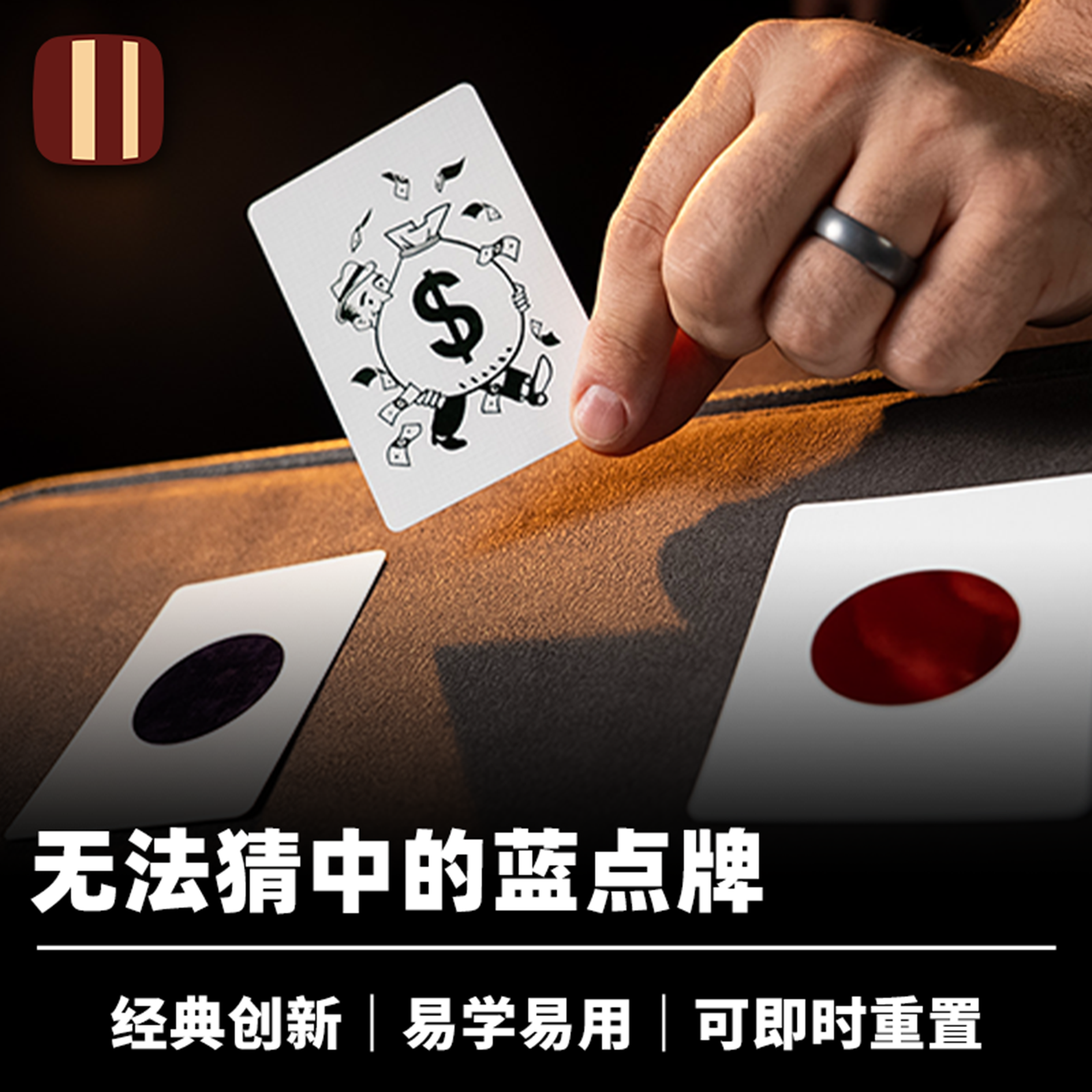 培根魔术 圆点三公 Color Spot Monte 墨菲出品 近景街头经典创新