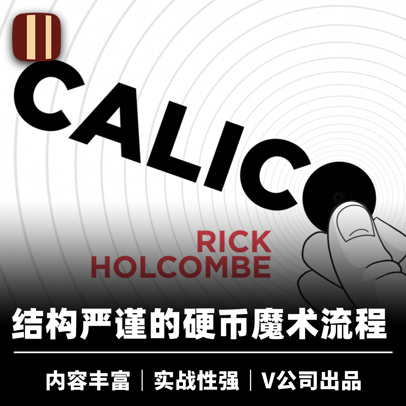 培根魔术 Rick Holcombe 硬币魔术合集 Calico 近景硬币教学
