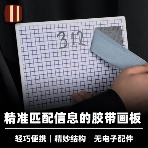 培根魔术 心灵胶带画板 Mental Tape Board 近景舞台读心道具