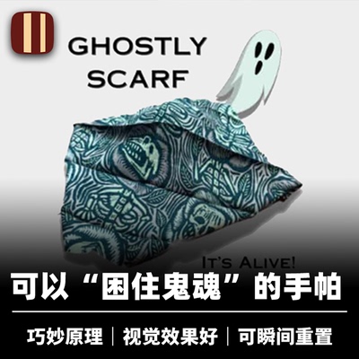 培根魔术 幽灵手帕 Ghostly Scarf 巧妙原理 近景视觉化灵异道具