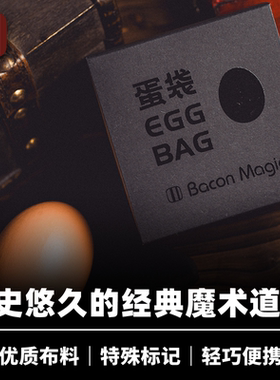培根魔术出品 蛋袋 Egg Bag 经典互动鸡蛋魔术 刘谦近景舞台商演