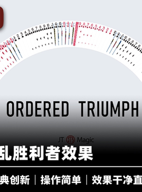 培根魔术 混乱胜利者 Ordered Triumph JT出品 近景经典创新道具
