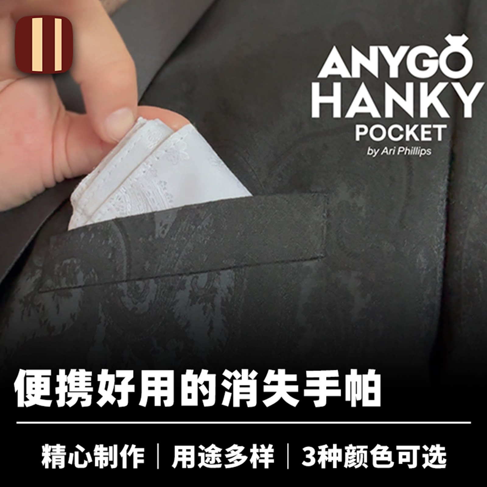 培根魔术 随身手帕 Anygo Hanky by GRUM 近景街头物品消失道具