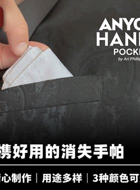 培根魔术 随身手帕 Anygo Hanky by GRUM 近景街头物品消失道具