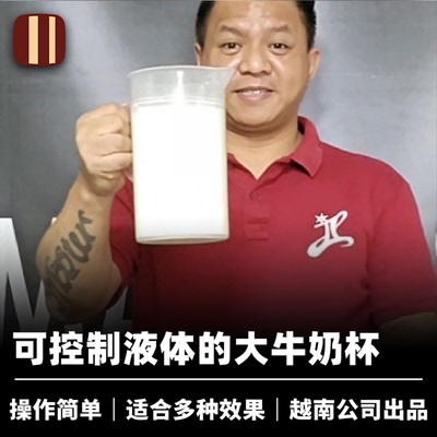 培根魔术 越南牛奶罐 MILK PITCHER 液体增多减少 近景舞台道具
