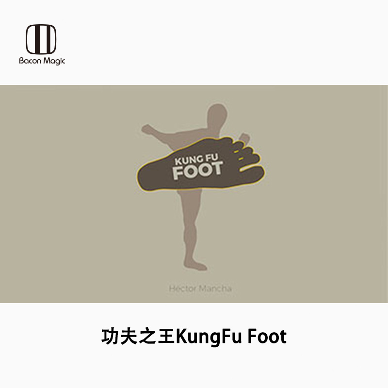 培根魔术 FISM金奖 Héctor Mancha 功夫之王 KungFu Foot 中文版