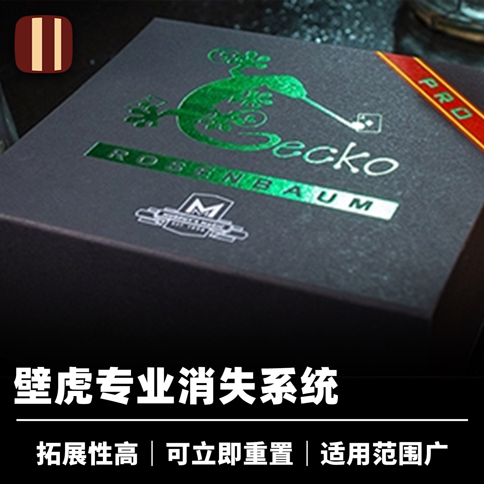 培根魔术 Gecko Pro System 壁虎消失器 专业消失系统 近景魔术