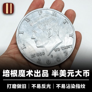 培根魔术出品 半美元大币 锌合金3英寸50美分硬币 近景舞台配件