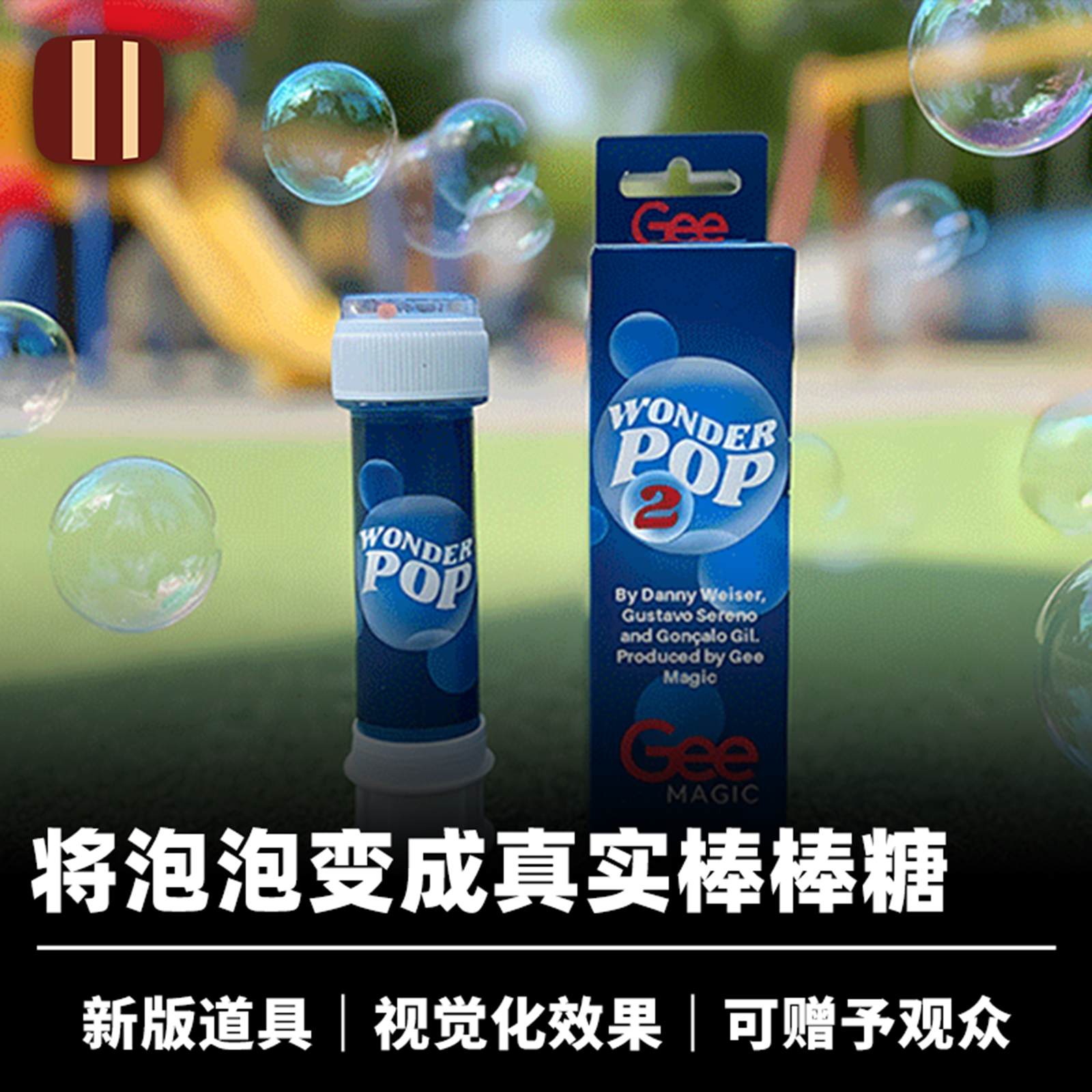 培根魔术 泡泡变糖果 Wonder Pop 2 近景街头视觉化儿童道具