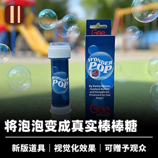 培根魔术 泡泡变糖果 Wonder Pop 2 近景街头视觉化儿童道具