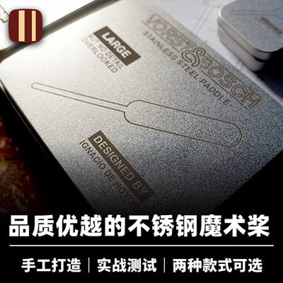 培根魔术 不锈钢魔术桨 Vorst&Bosch Stainless Steel Paddle