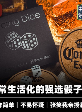 培根魔术出品 强选骰子 Forcing Dice 近景心灵生活化杯垫道具