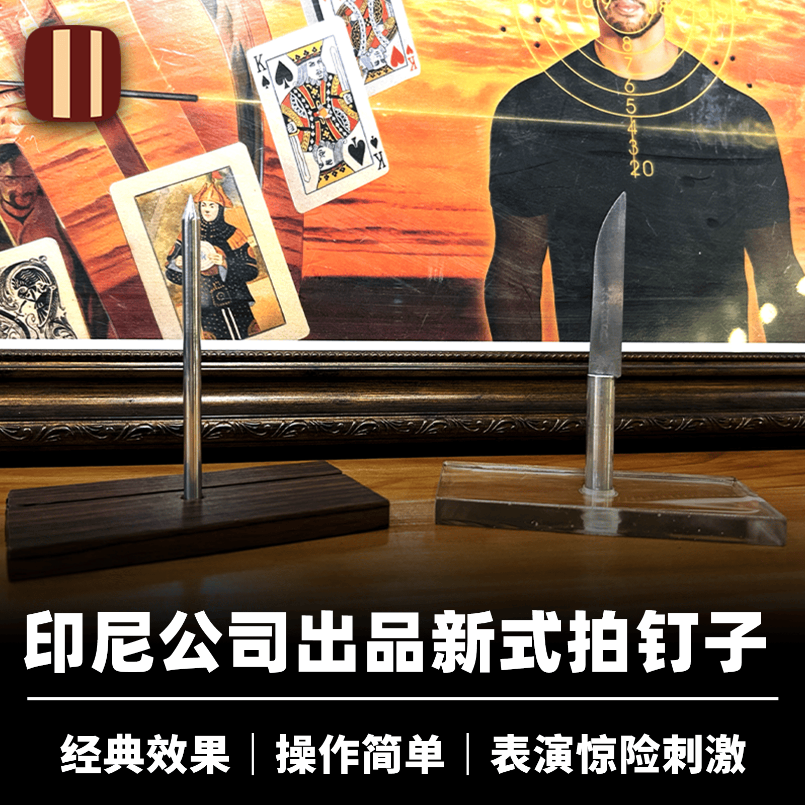 培根魔术 印尼新式拍钉子 拍刀子 近景安全互动惊险刺激视觉道具