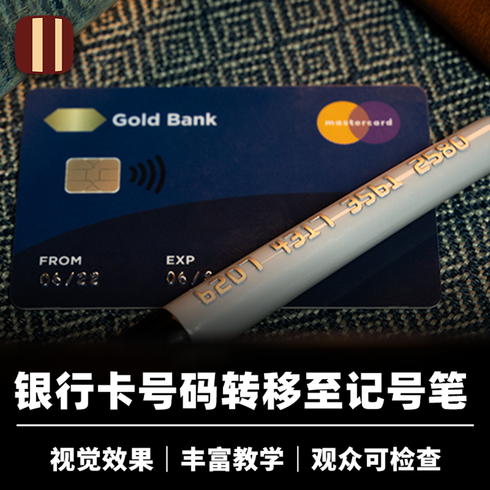 培根魔术 信用恐慌 Credit Crunch 卡号转移 墨菲出品 视觉化道具