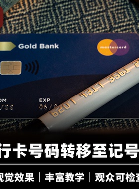 培根魔术 信用恐慌 Credit Crunch 卡号转移 墨菲出品 视觉化道具