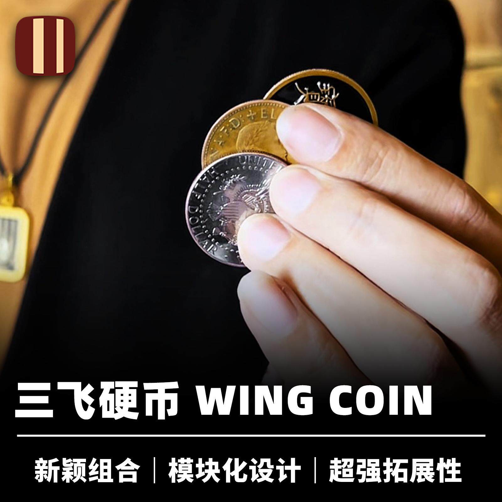 培根魔术出品 阿狸三飞硬币 Wing Coin 近景经典创新拓展性道具