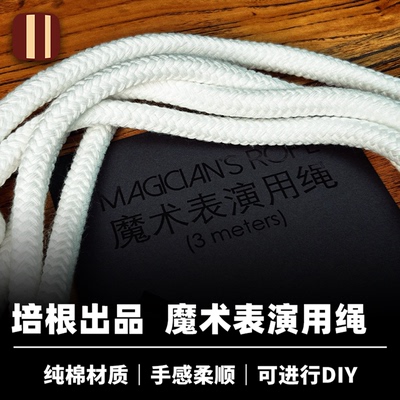 培根魔术出品 表演用绳 Magician’s Rope 可DIY 经典舞台配件