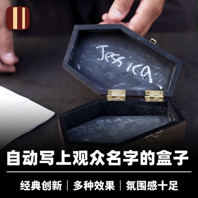 培根魔术 通灵之棺 Spirit Coffin 近景街头读心灵异道具 企鹅