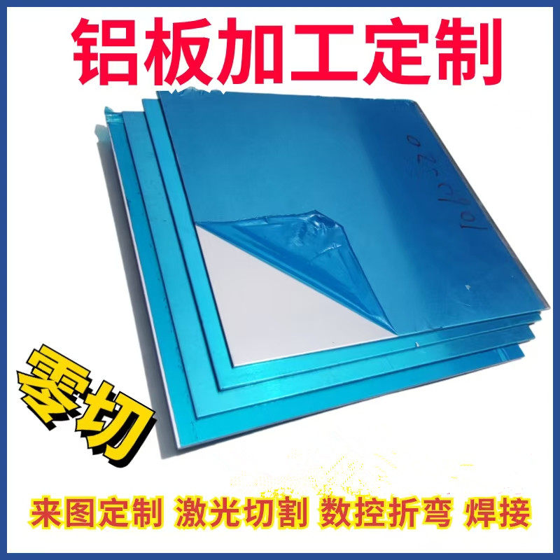 铝板加工定制6061铝合金板材激光切割折弯纯铝片1 2 4 3 5 10mm厚