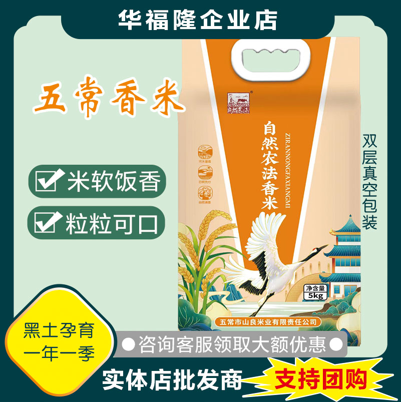 自然农法五常香米东北大米优质一等粳米5kg寿司家庭实惠山良米业