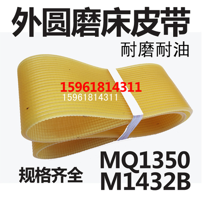 上海机床厂MQ1350B磨床皮带Ｍ1420 MG1432A多沟带  多棱带 M1350B