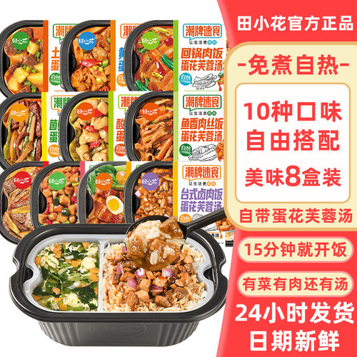 8盒正品田小花自热米饭组合套装