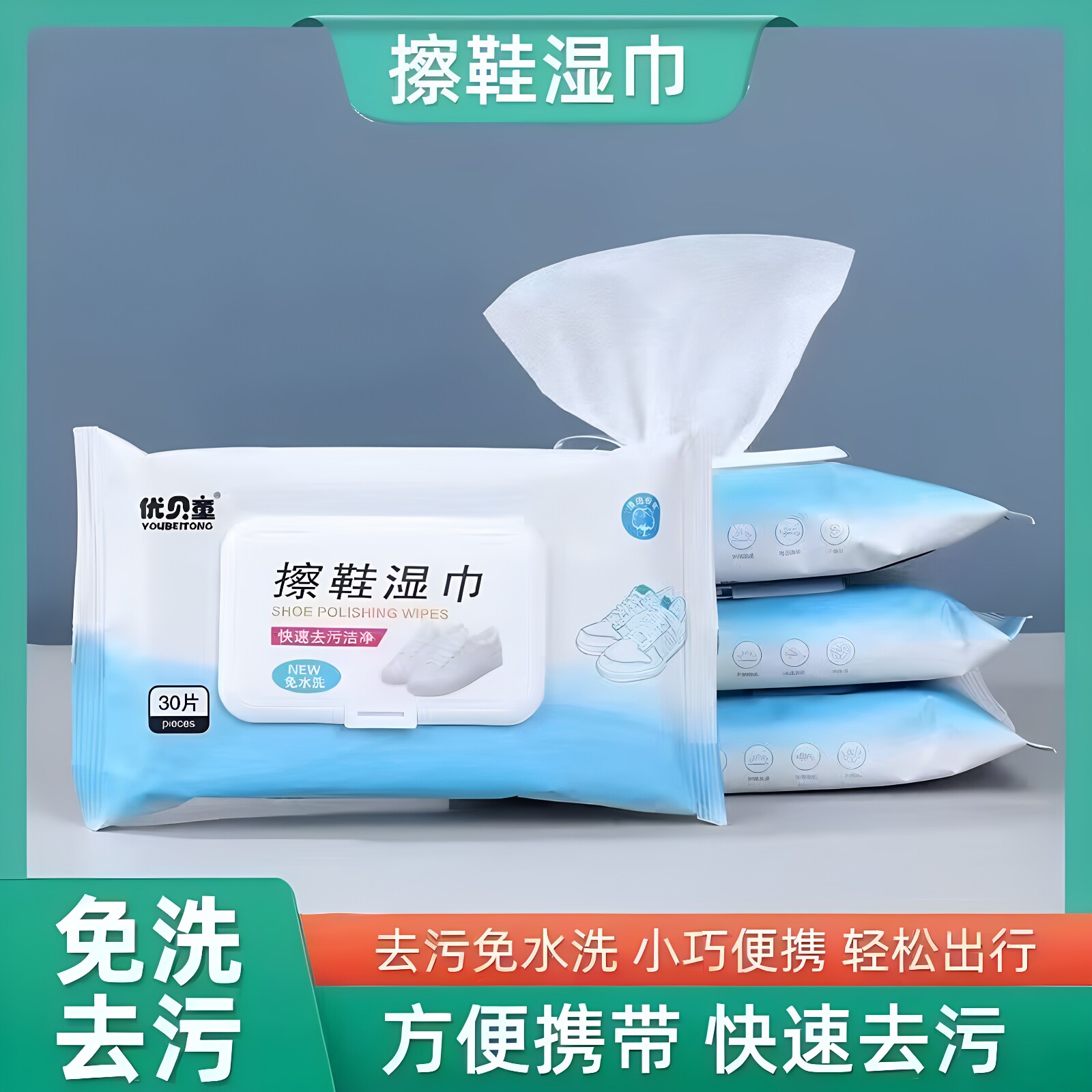 优贝童擦鞋湿巾小白鞋清洁湿巾免洗擦鞋洗鞋神器去污增白一擦净