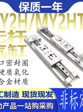 机械结合式无杆气缸MY2H/HT直线导轨型型号全国产16G/25G-100-200