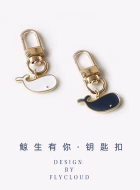 鲸生有你～钥匙扣  52hz鲸鱼情侣可爱卡通日系挂件配饰 包包书包