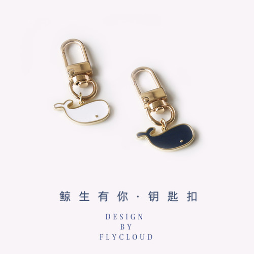 鲸生有你～钥匙扣52hz可爱卡通