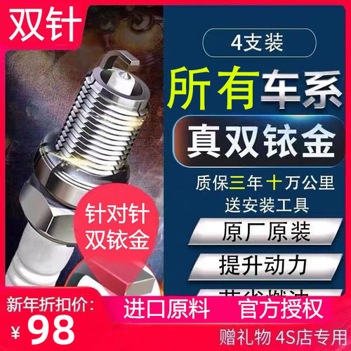4支装双铱金耐用火花塞动力足