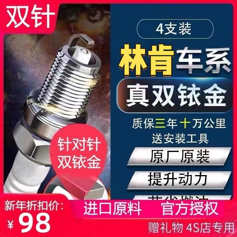 林肯火花塞原厂高性能