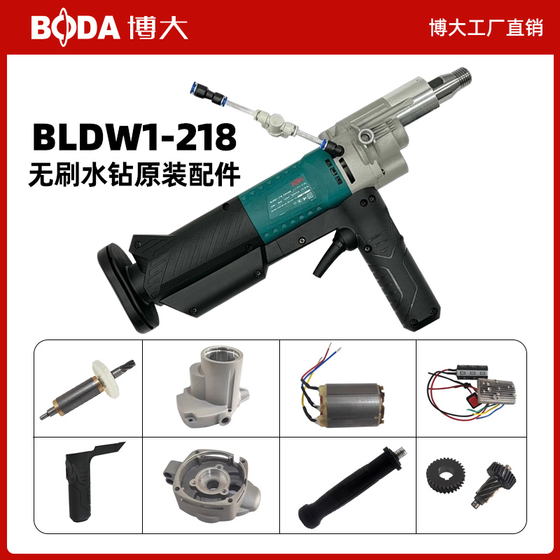 博大218无刷水钻机配件